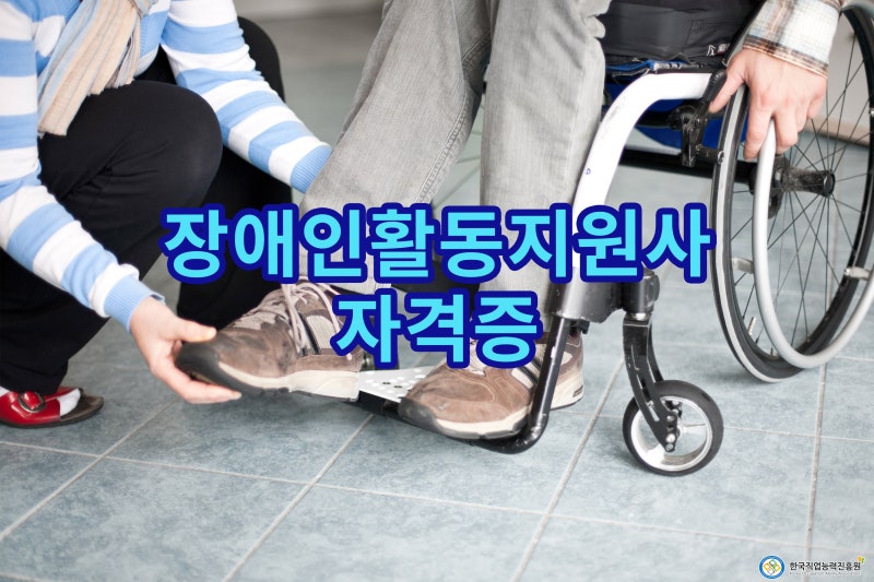 장애인활동지원사 준비 중이라면? 지도사 자격증까지 한 번에 알아보기