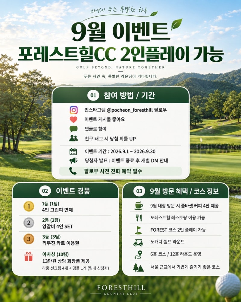 “둘이서 골프 가능하다고? 포천 포레스트힐CC 노캐디 라운드”9월 이벤트 진행중