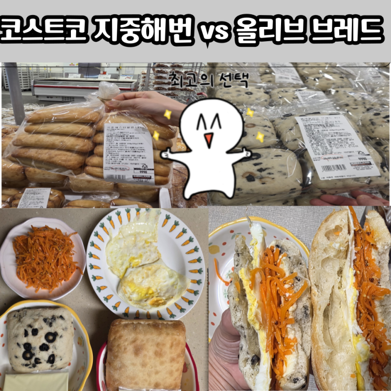 코스트코 당근라페 빵 추천, 지중해 스타일번 vs 블랙 올리브 브레드! 결국 이 빵에 정착했어....