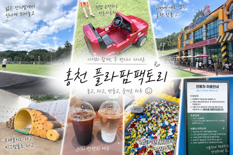 홍천 아이와 가볼만한곳 플라팜팩토리, 전동자동차 타러 이틀 연속 방문후기