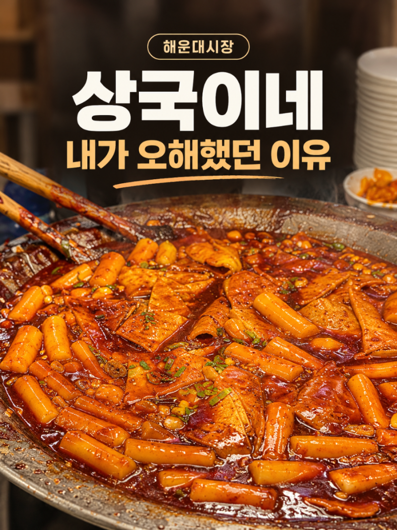 해운대시장 분식 상국이네 솔직후기[오해해서 미안합니다]