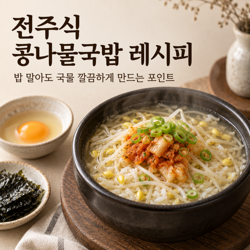 전주식 콩나물국밥 레시피, 밥 말아도 국물 깔끔하게 만드는 포인트