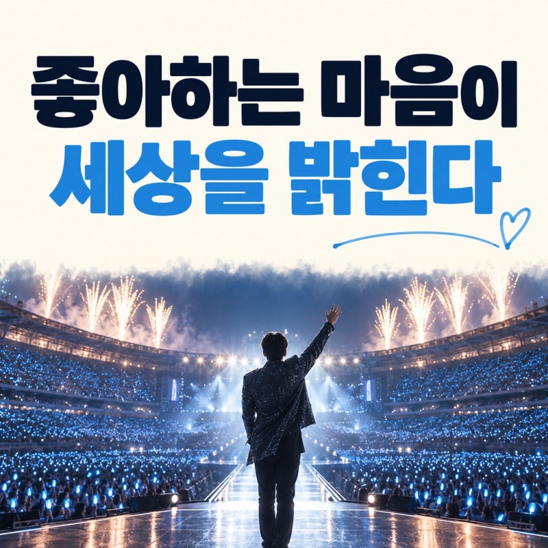 임영웅 스타디움 매진 이유, 10년의 기록과 9만 5천 명을 움직인 독보적 티켓 파워