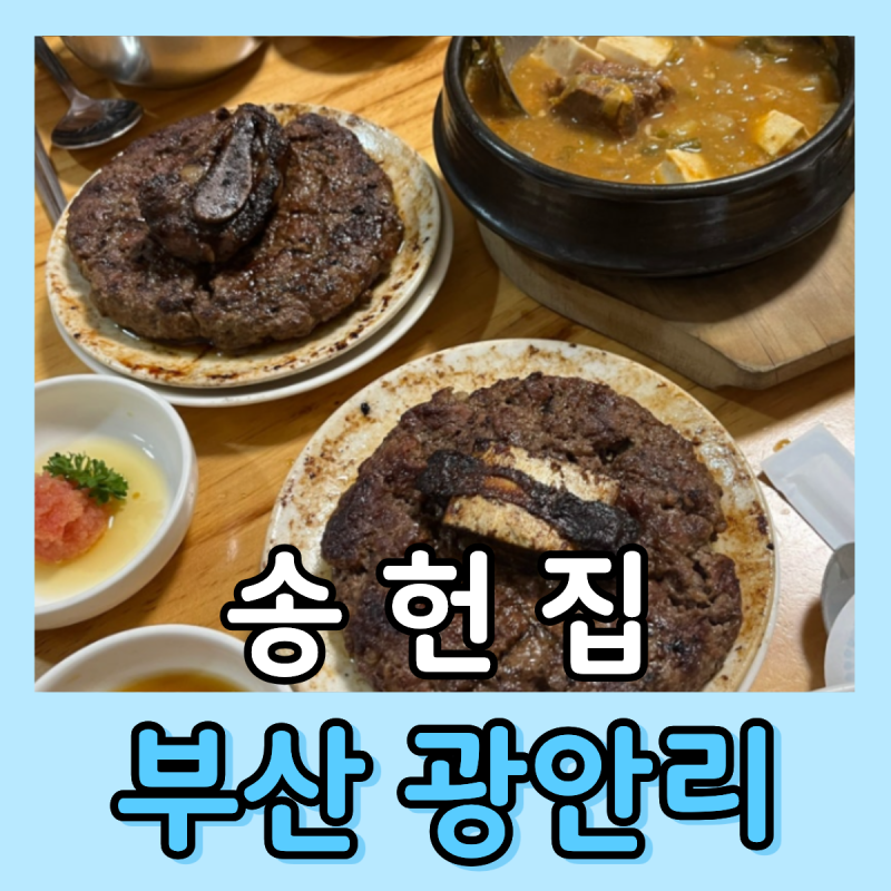 [광안리 송헌집] 숯불 떡갈비 백반 부산 광안리 맛집 광안리 밥집 광안리 한식