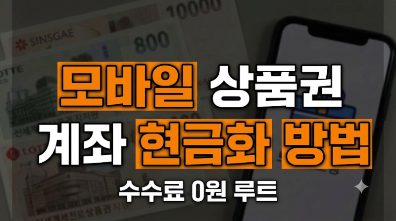 신세계·롯데 모바일 상품권, 수수료 없이 계좌로 현금화하는 방법