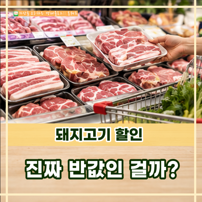 “삼겹살 50% 할인이라는데 지금 사둘까?” 추석 돼지고기 할인은 가격표를 더 봐야 해요