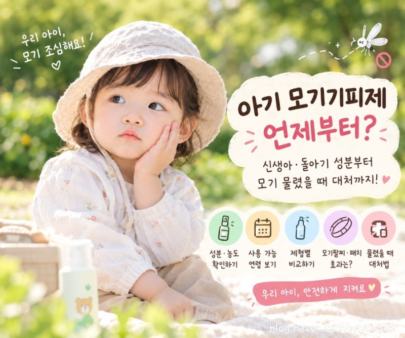 아기 모기기피제 언제부터? 돌아기·두돌 사용연령과 성분별 주의사항