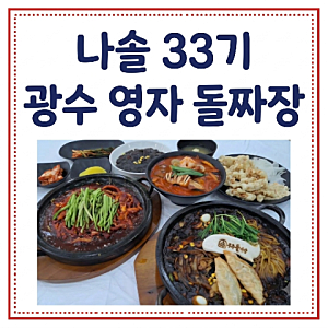 나솔 33기 광수 영자 돌짜장 사과탕수육. 나는 솔로 모솔 무주 맛집 식당 어디? 무주 돌짜장. 9....