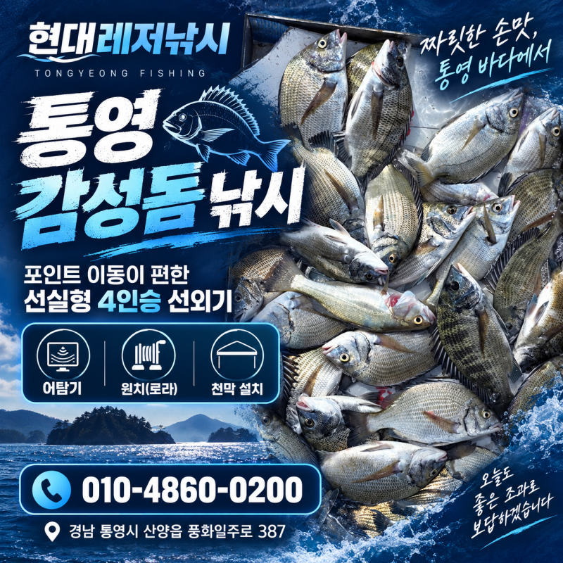 [현대레저낚시] 통영 감성돔 낚시, 포인트 이동이 편한 선실형 4인승 선외기 현대레저낚시