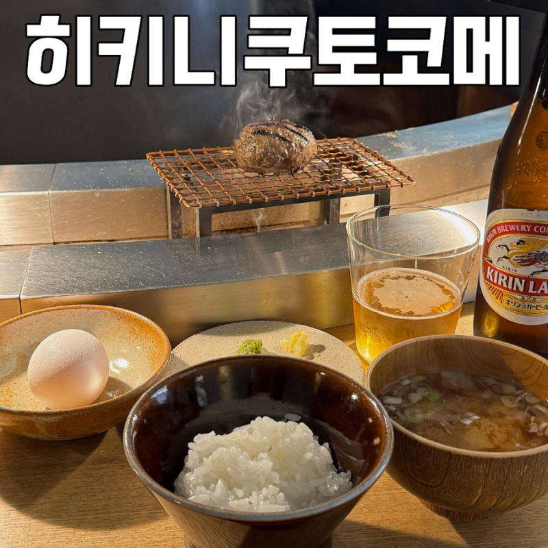 후쿠오카 함바그 맛집 :: 하카타 텐진역 밥집 추천 히키니쿠토코메 예약 웨이팅 후기