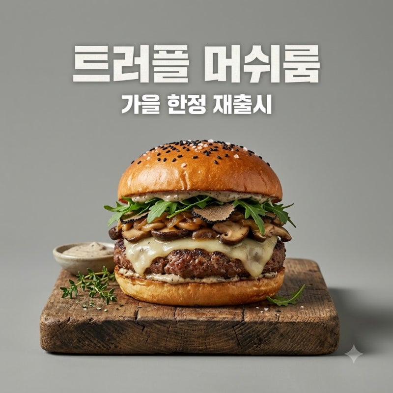 버거킹 트러플 머쉬룸 와퍼 가격 칼로리 구성? 진짜 맛있을까 직접 먹어본 후기