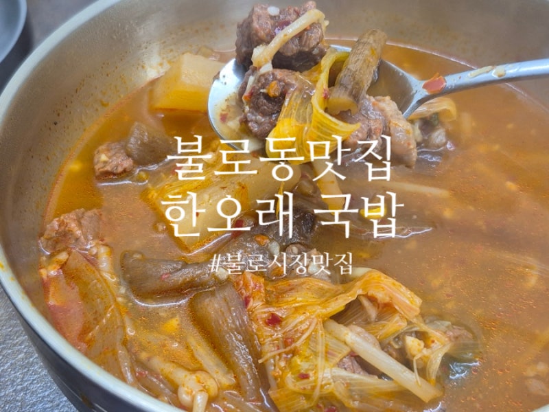대구 불로동맛집 한오래국밥에서 한우곱창전골과 소고기국밥 먹고왔어요.
