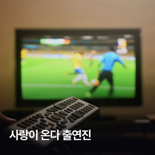 '사랑이 온다' 출연진 정리, 안희연 하석진부터 주변 인물까지