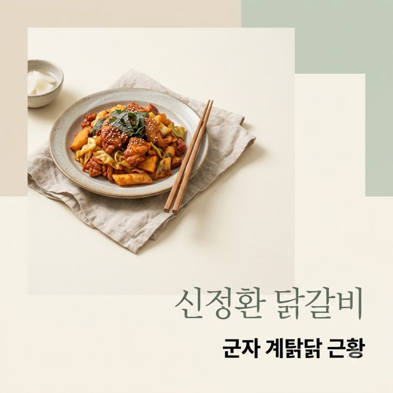 신정환 닭갈비 군자 계탉닭 위치 메뉴와 월매출 1억 솔직 근황