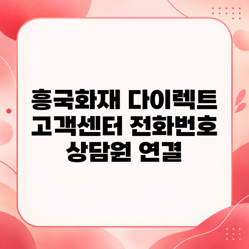 흥국화재 다이렉트 고객센터 전화번호 상담원 연결 총정리