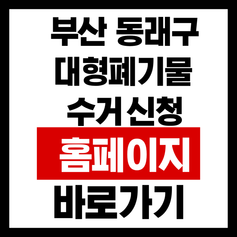부산 동래구 대형폐기물 수거 신청 홈페이지 바로가기