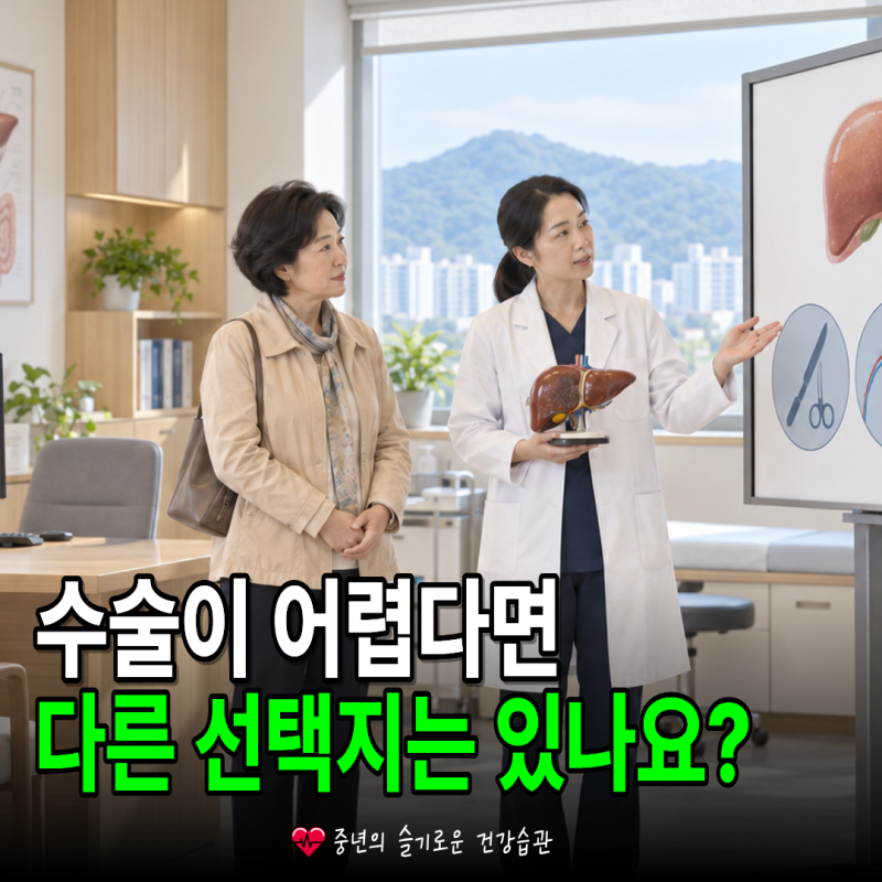 간암 치료 방법, 수술·색전술·약은 어떤 기준으로 달라질까?
