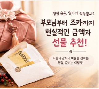 명절 용돈 얼마가 적당할까? 부모님부터 조카까지 현실적인 용돈·선물 추천