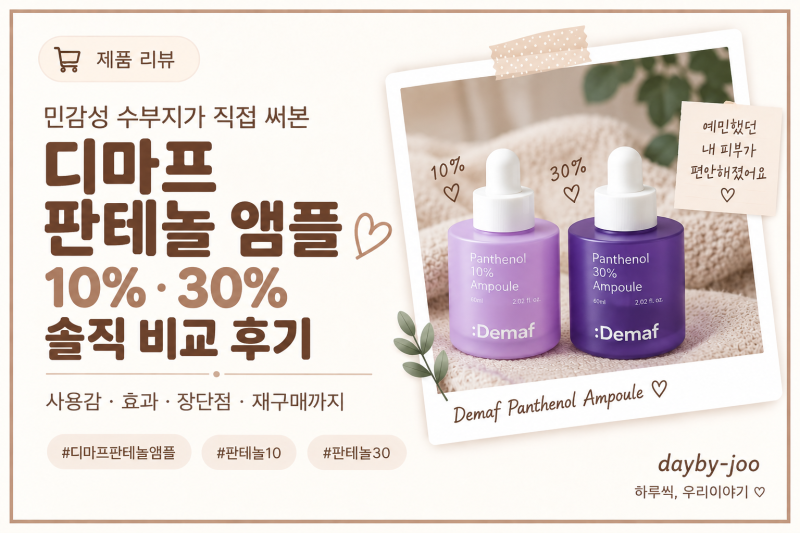 디마프 판테놀 앰플 내돈내산｜10%·30% 둘 다 써본 민감성 수부지 후기