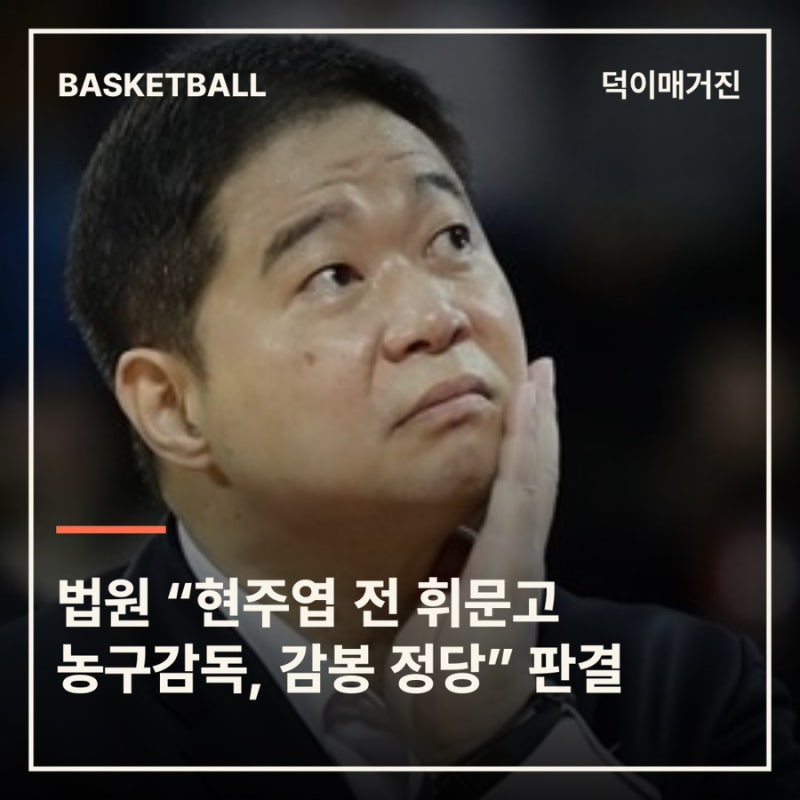 법원 “현주엽 전 휘문고 농구감독, 감봉 정당” 판결