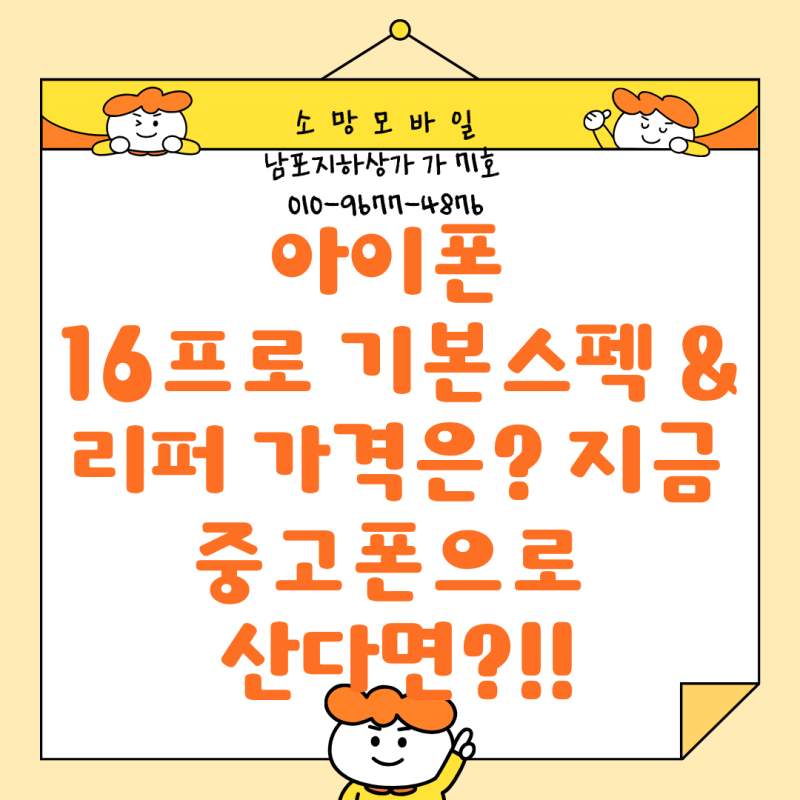 아이폰 16pro 16프로 기본스펙 &리퍼 가격은? 지금 중고폰으로 산다면?!!