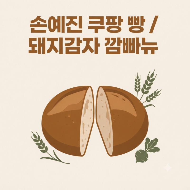 손예진 쿠팡 빵 정체, 돼지감자 깜빠뉴였다