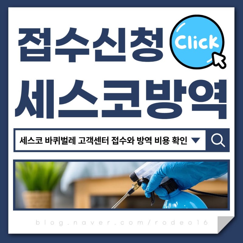 세스코 바퀴벌레 고객센터 접수와 방역 비용 확인 순서