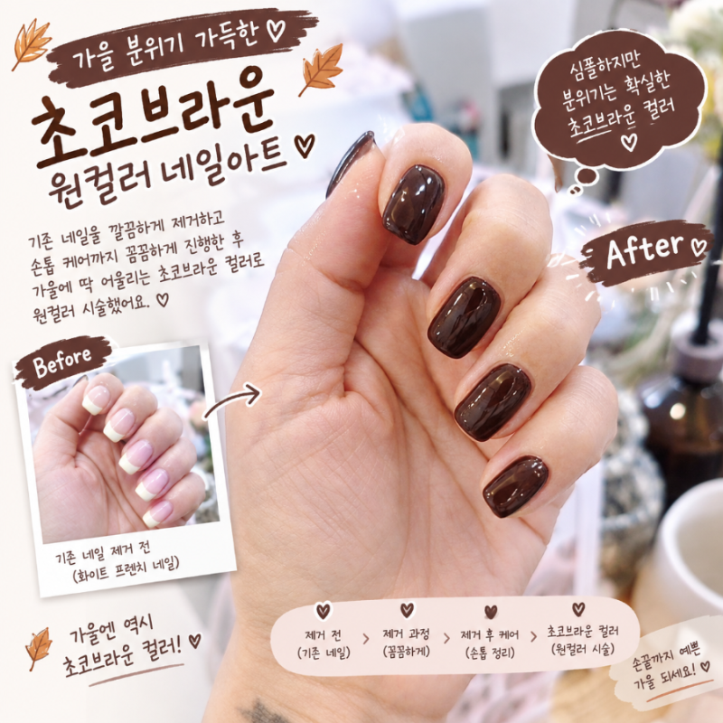 가을네일아트 추천♀️ 손끝에 가을을 담아봤어요 초코브라운 네일아트심플해서 더 예쁜 가....