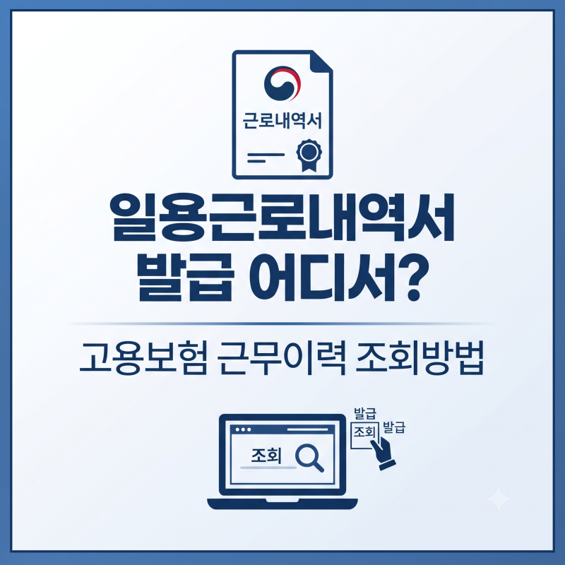 일용근로내역서 발급 어디서? 고용보험 근무이력 조회방법