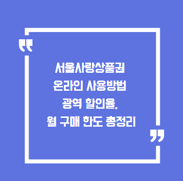 서울사랑상품권 온라인 사용방법 광역 할인율, 월 구매 한도 총정리