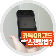 카카오톡 qr코드 스캔 큐알코드 사용법은?