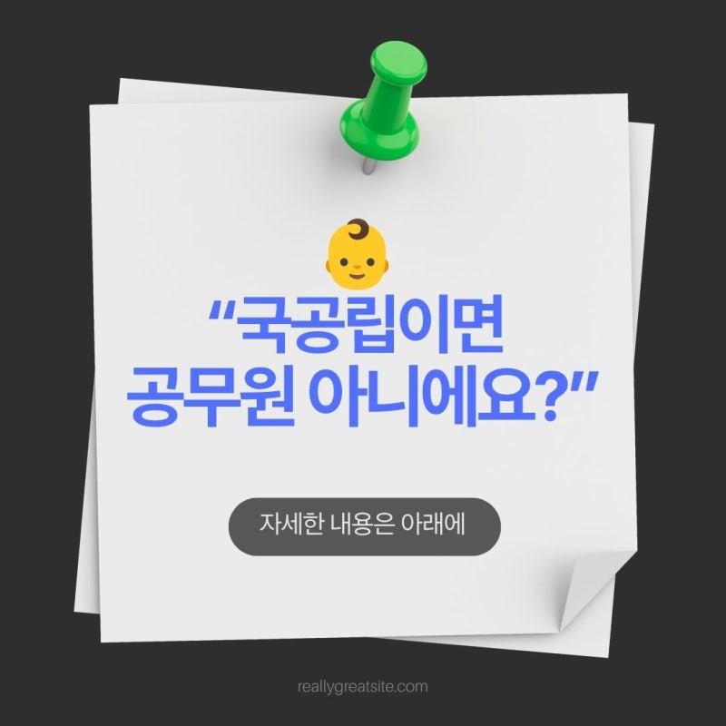 “국공립이면 공무원 아니에요?”