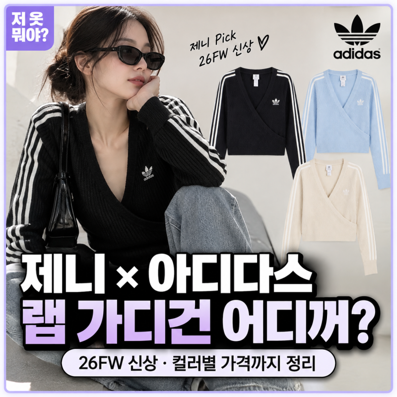 제니 아디다스 가디건 어디꺼? 26FW 니트 랩어라운드 가디건 가격