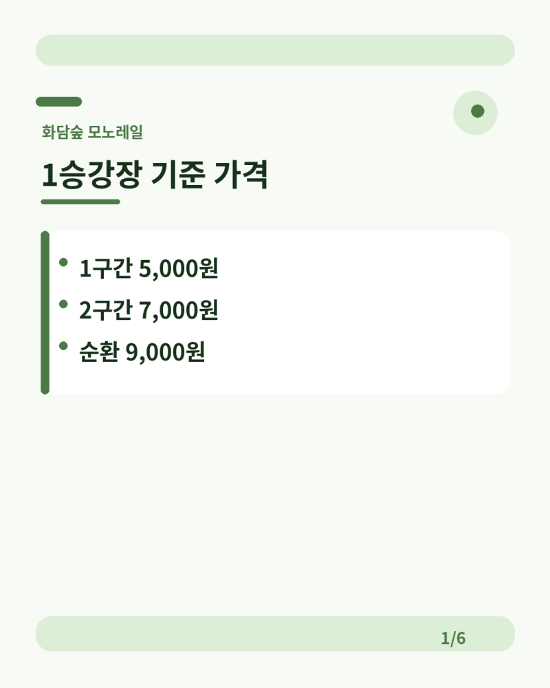 화담숲 모노레일 가격 5천·7천·9천원, 1구간·2구간·순환 차이