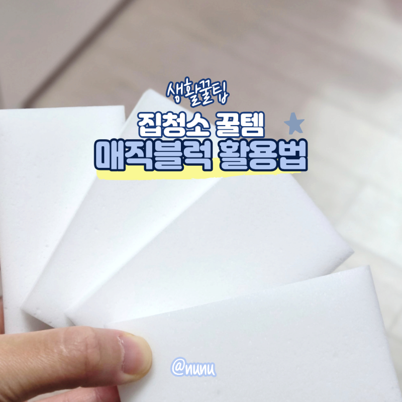 매직블럭 원리 활용법 집청소 크록스 실내화 세탁