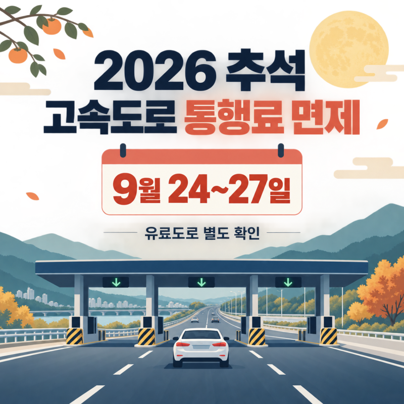 2026 추석 고속도로 통행료 면제 9월 24~27일, 유료도로는 따로 확인하세요