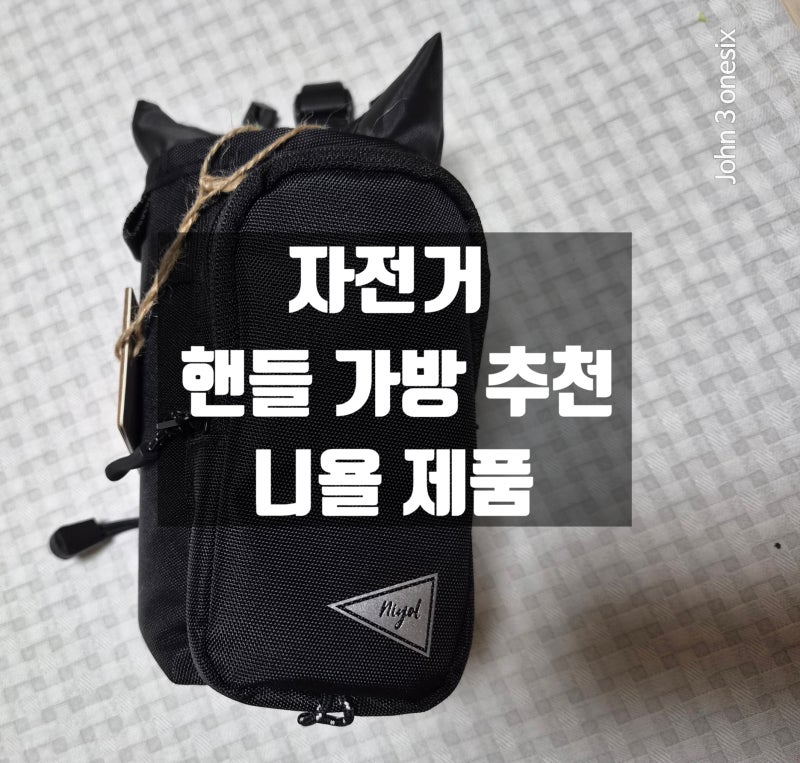자전거 핸들 가방 니욜