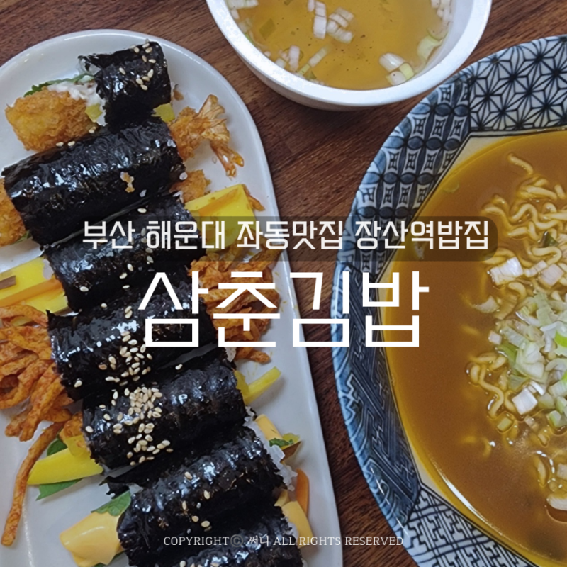 부산 해운대 좌동맛집 장산역밥집 삼춘김밥 꼬마김밥7종세트