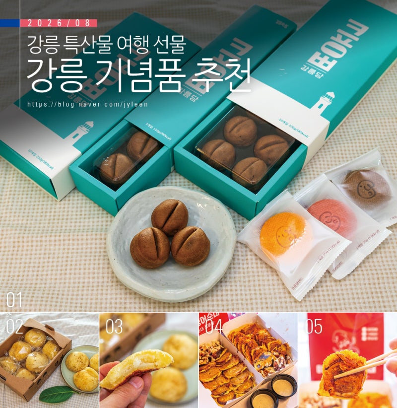 강릉 기념품 추천 특산물 후기 정리 강릉 여행 선물 명물 추천