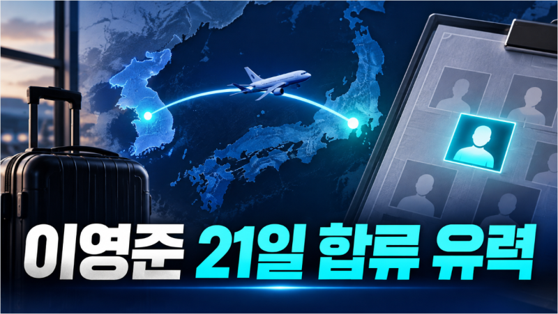 이영준 아시안게임 대표팀 21일 합류 유력…22일 사우디전 앞두고 이민성호 합류 전망