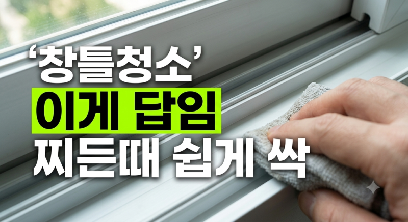 창문 틀 먼지 완벽 차단법: 묵은때 쉽게 없애는 청소 순서와 정전기 코팅 팁