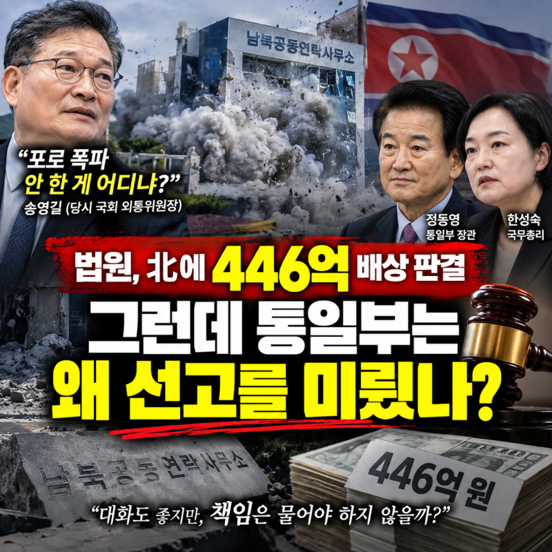 북한 연락사무소 폭파 446억 배상 판결, 그런데 통일부는 왜 선고를 미뤘을까?