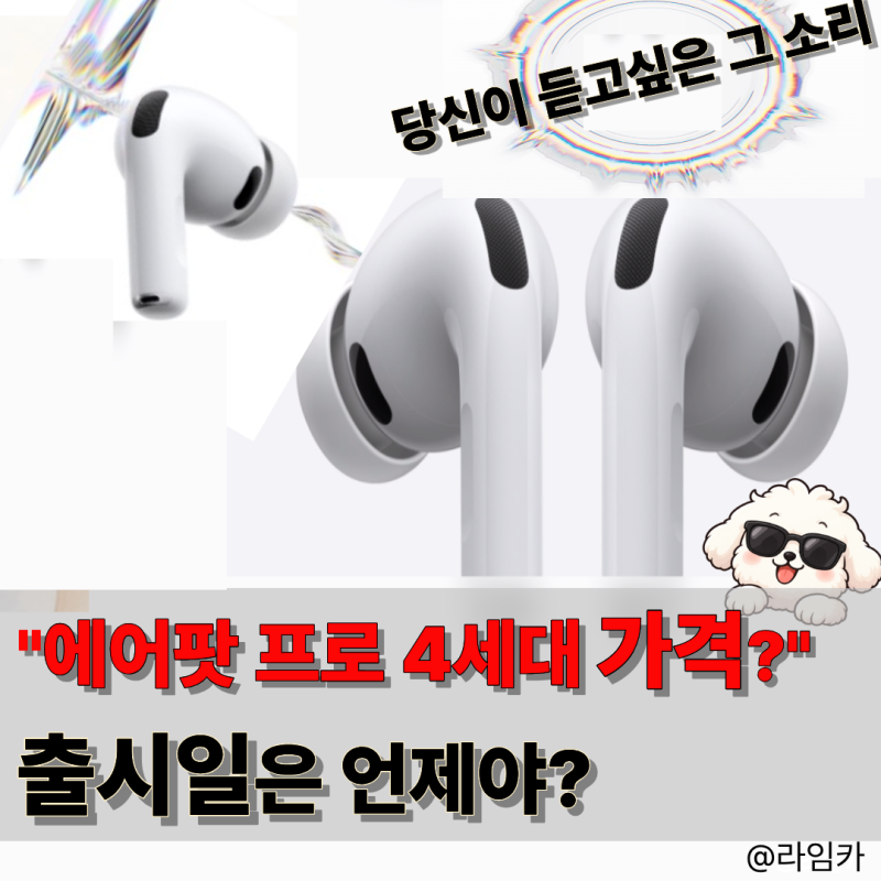 에어팟 프로 4세대 출시 가격 얼마? 지금까지 나온 "핵심 변화" 총정리