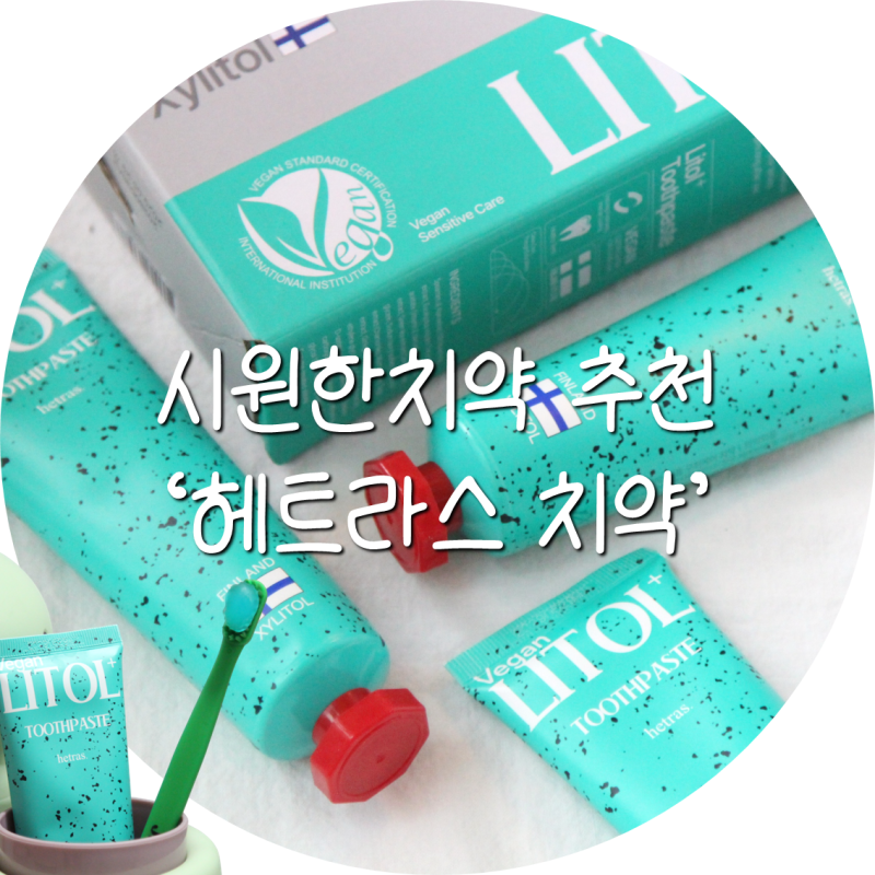 헤트라스 치약ㅣ입냄새제거에 탁월한 구취제거치약추천(시원한치약 찾는다면 강추)