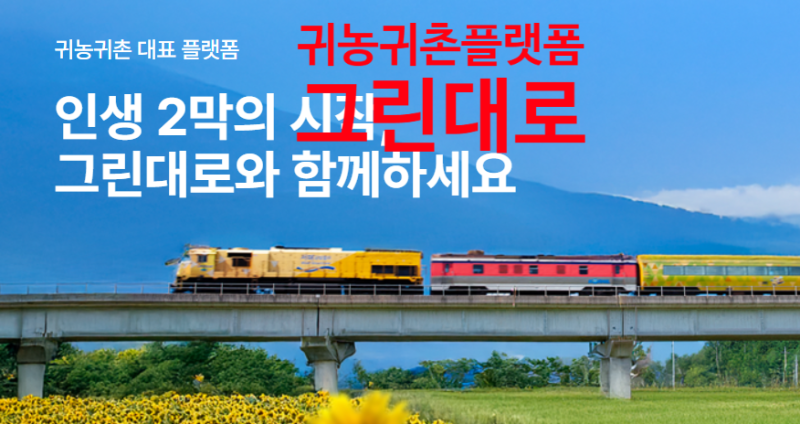 귀농귀촌 그린대로 이용하는 법; 농촌 빈집부터 찾는법, 귀농귀촌 정착하는 법