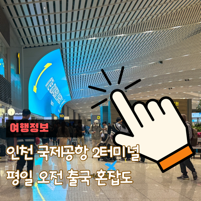 인천공항 2터미널 평일 오전 비행기 혼잡도 , 몇시간 전에 가야 할까?