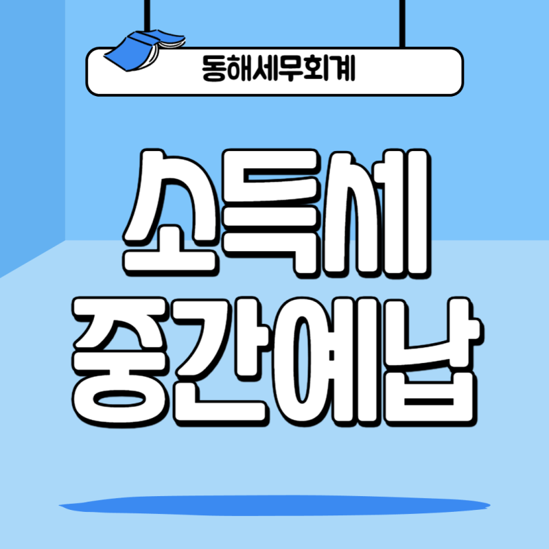 종합소득세 중간예납 대상 및 계산방법 안내