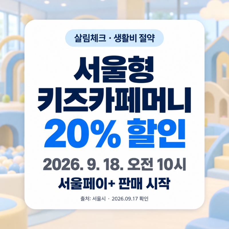서울형 키즈카페머니 20% 할인｜9월 18일 오전 10시, 사용처부터 확인하세요