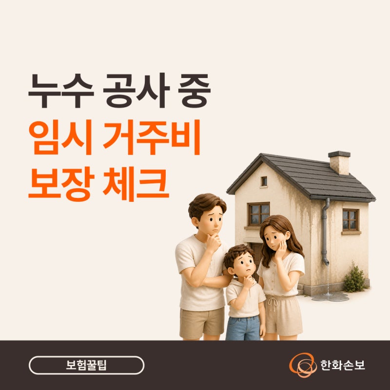 누수 사고, 임시거주비까지 나올 수 있을까? (ft.한화 홈앤라이프 종합보험)
