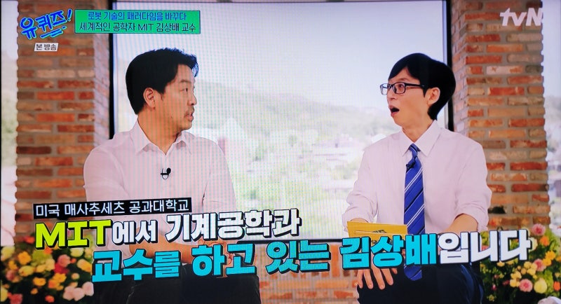 유키즈(유퀴즈), "정답보다 방향” 로봇의 패러다임을 바꾼 MIT 김상배교수 이야기